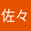 佐々山吉野