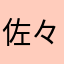 佐々拓