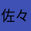 佐々木　海音