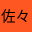 佐々木しおり.