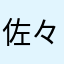 佐々木って呼ぶな