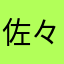 佐々木とーも