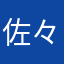 佐々木ゴンザレス