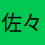 佐々木チャン