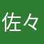 佐々木俊輔推し