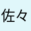 佐々木信克