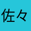 佐々木剣