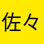 佐々木快晴