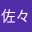 佐々木晃太