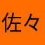 佐々木朱鷺