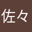 佐々木猫三郎