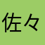 佐々木直生
