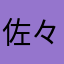 佐々木美津子