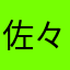 佐々木翔