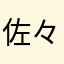 佐々木部長十郎