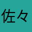 佐々木雄二