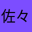 佐々木Ｍ