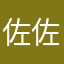 佐々木 佐武朗