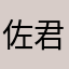 佐々木 君