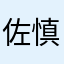 佐々木 慎太郎