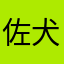 佐々木 犬