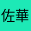佐々木 華乃
