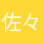 佐々木003