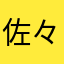 佐々田ゆうき