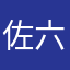 佐々 六次郎