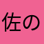 佐の藤