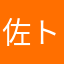佐トプ