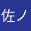 佐ノ山