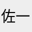 佐一辈子的偷摸大鸣