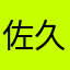 佐久の鯉太郎
