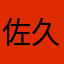 佐久間どうとつ