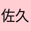 佐久間椎茸