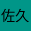 佐久間0705