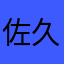佐久龙运