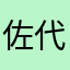 佐代美