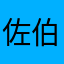 佐伯カヲル