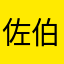 佐伯ルカ