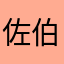 佐伯㌁