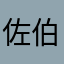 佐伯先輩