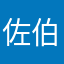 佐伯彩夏