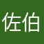 佐伯美織