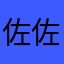 佐佐木一刀