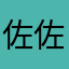 佐佐木咲
