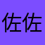 佐佐鸣