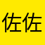 佐佐0101