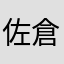 佐倉Φ洲
